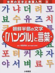 世界の文字と言葉入門 ３ 朝鮮半島の文字 ハングル と言葉の通販 野間 秀樹 こどもくらぶ 紙の本 Honto本の通販ストア