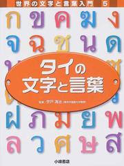 世界の文字と言葉入門 ５ タイの文字と言葉の通販 宇戸 清治 こどもくらぶ 紙の本 Honto本の通販ストア