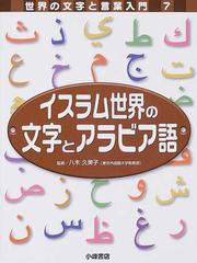 世界の文字と言葉入門 ７ イスラム世界の文字とアラビア語の通販 八木 久美子 こどもくらぶ 紙の本 Honto本の通販ストア