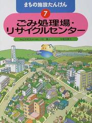 まちの施設たんけん ７ ごみ処理場・リサイクルセンターの通販/林 義人