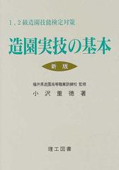 造園実技の基本 1 2級造園技能検定対策 新版2版の通販 小沢 重徳 福井県造園高等職業訓練校 紙の本 Honto本の通販ストア 造園実技の基本 1 2級造園技能検定対策 新版2版の通販 小沢 重徳 福井県造園高等職業訓練校 紙の本 Honto本の通販ストア