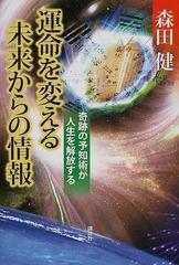 運命を変える未来からの情報 奇跡の予知術が人生を解放するの通販 森田 健 紙の本 Honto本の通販ストア