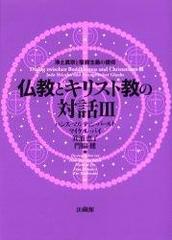 仏教とキリスト教の対話 ３ 浄土真宗と福音主義の信仰の通販/ハンス