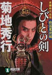 しびとの剣 戦国魔俠編の通販 菊地 秀行 祥伝社文庫 紙の本 Honto本の通販ストア