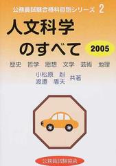 人文科学のすべて ２００５ （公務員試験合格科目別シリーズ）