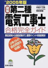 図解第二種電気工事士合格完全ガイド 筆記試験から技能試験まで、重要ポイントを徹底解説！ ２００５年版