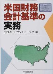 米国財務会計基準の実務