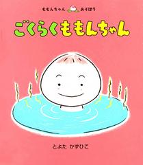 ごくらくももんちゃんの通販 とよた かずひこ 紙の本 Honto本の通販ストア