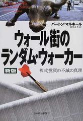 ウォール街のランダム・ウォーカー 株式投資の不滅の真理 新版