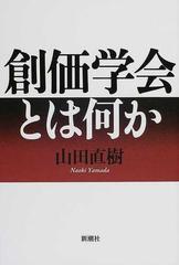 創価学会とは何かの通販 山田 直樹 紙の本 Honto本の通販ストア