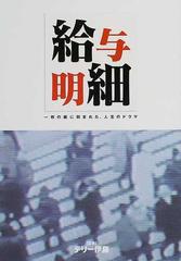 給与明細 一枚の紙に刻まれた、人生のドラマ