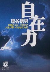 自在力 呼吸とイメージの力で人生が思いのままになる （サンマーク文庫）
