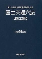 国土交通六法 国土編 平成１６年版