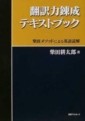 翻訳力錬成テキストブック 柴田メソッドによる英語読解の通販/柴田