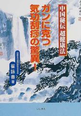 ガンに克つ気功刮 サー の驚異 中国秘伝超健康法の通販 崔 詠善 紙の本 Honto本の通販ストア
