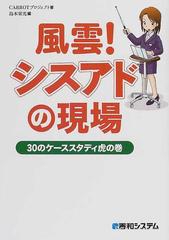 風雲！シスアドの現場 ３０のケーススタディ虎の巻