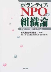 ボランティア・ＮＰＯの組織論 非営利の経営を考える