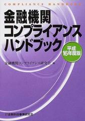 金融機関コンプライアンスハンドブック 平成１６年度版の通販 金融機関コンプライアンス研究会 紙の本 Honto本の通販ストア