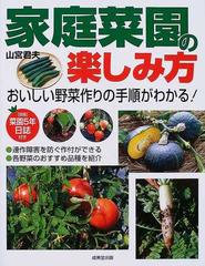 家庭菜園の楽しみ方 おいしい野菜作りの手順がわかる の通販 山宮 君夫 紙の本 Honto本の通販ストア