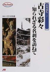 古寺彩々 知られざる名刹を訪ねて （ＪＴＢキャンブックス 古寺巡礼）