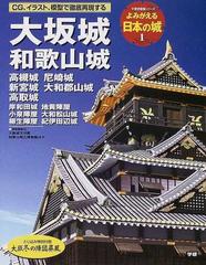 よみがえる日本の城 １ 大坂城 和歌山城の通販 紙の本 Honto本の通販ストア