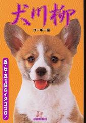 犬川柳 五 七 五で詠むイヌゴコロ コーギー編の通販 コーギースタイル編集部 紙の本 Honto本の通販ストア