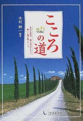 こころの道 ものの見方 考え方ひとつで 新しい風が吹いてくるの通販 木村 耕一 紙の本 Honto本の通販ストア こころの道 ものの見方 考え方ひとつで 新しい風が吹いてくるの通販 木村 耕一 紙の本 Honto本の通販ストア