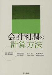 会計利潤の認識/同文舘出版/藤田昌也 - rrfenesys.com