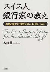 スイス人銀行家の教え お金と幸せの知恵を学ぶ１２のレッスンの通販 本田 健 紙の本 Honto本の通販ストア