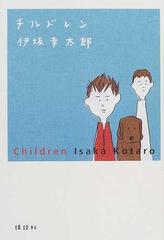 チルドレンの通販 伊坂 幸太郎 小説 Honto本の通販ストア