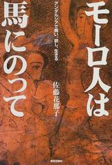 モーロ人は馬にのって アンダルシアで舞い、耕し、生きるの通販/佐藤