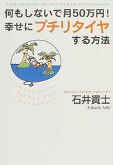 何もしないで月５０万円！幸せにプチリタイヤする方法