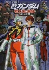 機動戦士ガンダム戦士達の軌跡攻略ガイドの通販 紙の本 Honto本の通販ストア