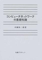 コンピュータネットワークの基礎知識の通販 中岡 快二郎 紙の本 Honto本の通販ストア