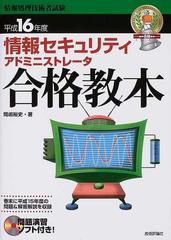 情報セキュリティアドミニストレータ合格教本 平成１６年度 （情報処理技術者試験）