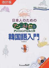 日本人のためのアンニョンハセヨアンニョンハシムニカ韓国語入門 改訂版 １の通販 姜 奉植 紙の本 Honto本の通販ストア