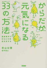 からだが元気になる３３の方法 最新医学でさらに１０年長生きするの通販 米山 公啓 紙の本 Honto本の通販ストア