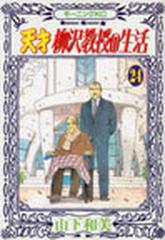 天才柳沢教授の生活 ２４ モーニングｋｃ の通販 山下 和美 モーニングkc コミック Honto本の通販ストア