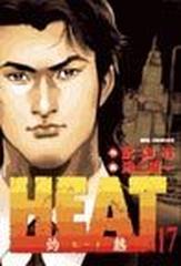 ＨＥＡＴ（灼熱） １７ （ビッグコミックス）の通販/武論尊/池上 遼一