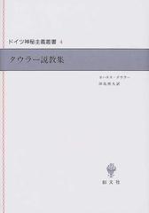 タウラー説教集 （ドイツ神秘主義叢書）