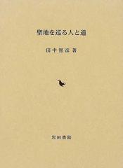 聖地を巡る人と道の通販/田中 智彦/田中智彦論文集刊行会 - 紙の本