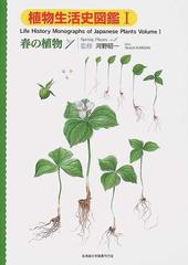植物生活史図鑑 １ 春の植物 ｎｏ １の通販 河野 昭一 大原 雅 紙の本 Honto本の通販ストア