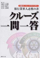 クルーズ一問一答 目指せ！クルーズアドバイザー 旅行業界人必携の書