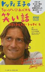 トッティ王子のちょっぴし おバカな笑い話の通販 フランチェスコ トッティ 沖山 ナオミ 紙の本 Honto本の通販ストア