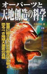 オーパーツと天地創造の科学 聖書に隠された幻の超古代文明と恐るべき地球大激変の真相の通販 久保 有政 ムー スーパーミステリー ブックス 紙の本 Honto本の通販ストア