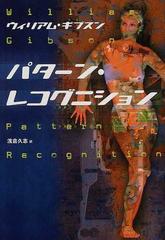 パターン レコグニションの通販 ウィリアム ギブスン 浅倉 久志 小説 Honto本の通販ストア