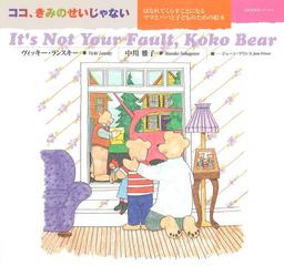 ココ きみのせいじゃない はなれてくらすことになるママとパパと子どものための絵本の通販 ヴィッキー ランスキー 中川 雅子 紙の本 Honto本の通販ストア