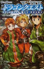 小説ドラゴンクエストⅦ エデンの戦士たち １ 少年、世界を開きの通販