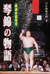 平成の名力士琴錦の物語の通販 小西 敬次郎 紙の本 Honto本の通販ストア