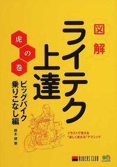 図解ライテク上達虎の巻 ビッグバイク乗りこなし編 イラストで覚える 楽しく走れる テクニックの通販 根本 健 紙の本 Honto本の通販ストア